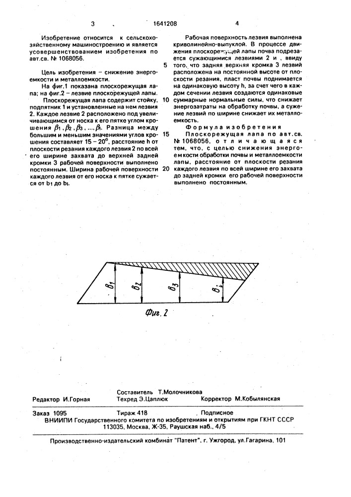 Плоскорежущая лапа (патент 1641208)