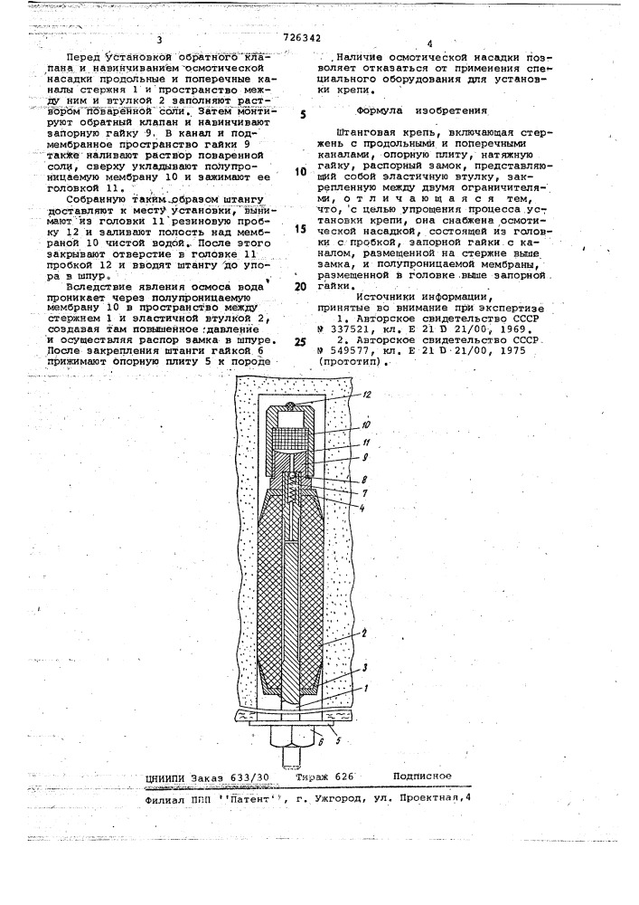 Штанговая крепь (патент 726342)