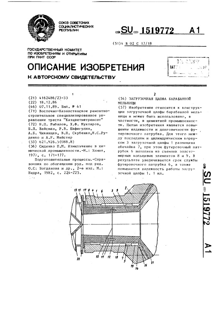 Загрузочная цапфа барабанной мельницы (патент 1519772)