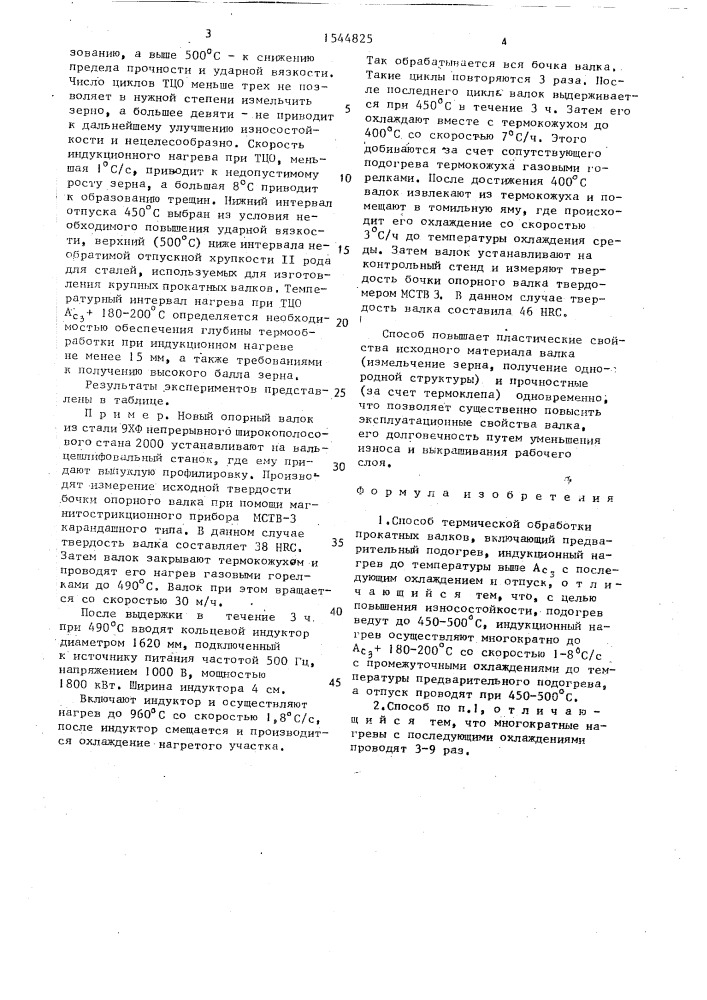 Способ термической обработки прокатных валков (патент 1544825)