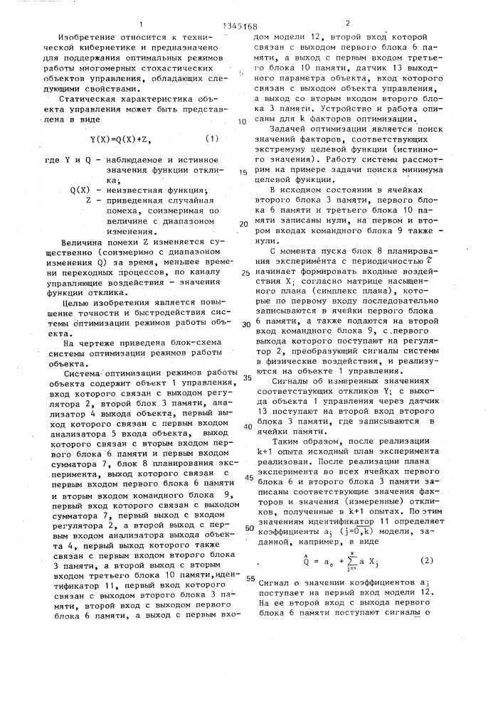 Система оптимизации режимов работы объекта (патент 1345168)