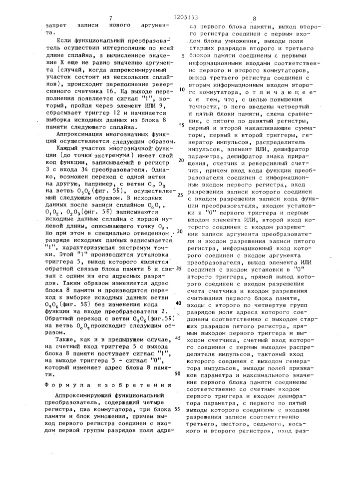 Аппроксимирующий функциональный преобразователь (патент 1205153)