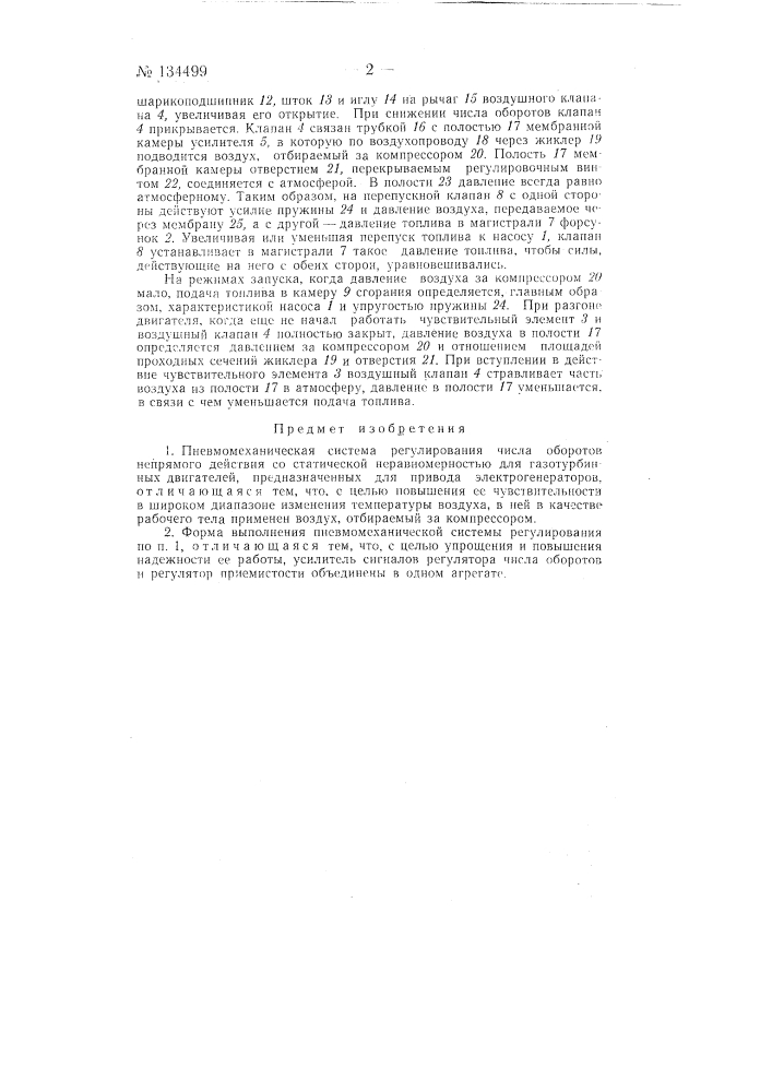 Пневмомеханическая система регулирования числа оборотов непрямого действия со статической неравномерностью для газотурбинных двигателей, предназначенных для привода электрогенераторов (патент 134499)