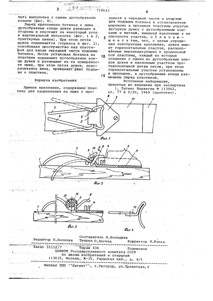 Лыжное крепление (патент 719643)