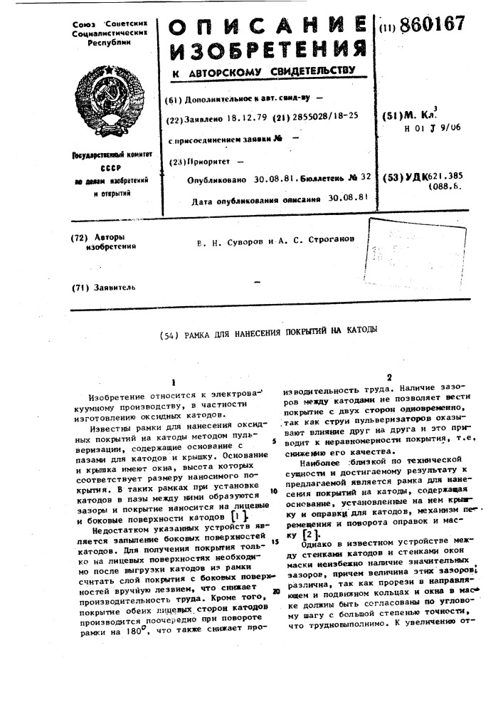 Рамка для нанесения покрытий на катоды (патент 860167)