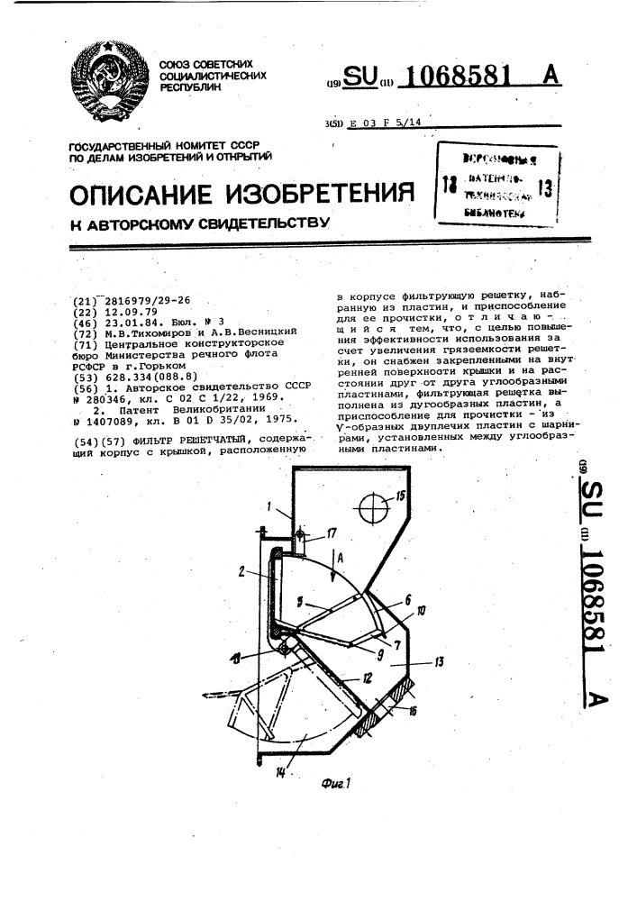 Фильтр решетчатый (патент 1068581)