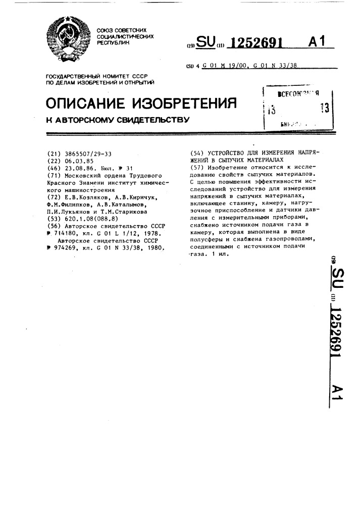 Устройство для измерения напряжений в сыпучих материалах (патент 1252691)