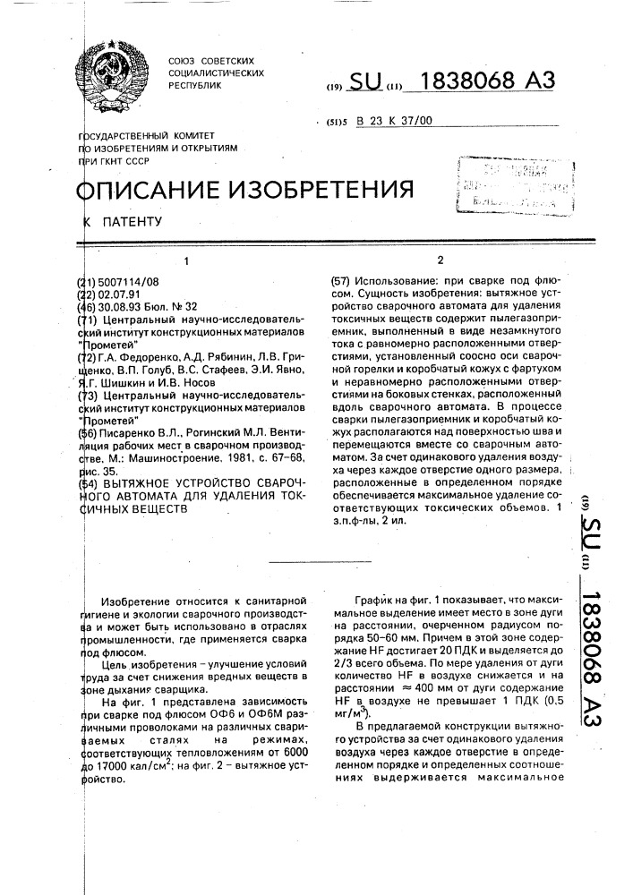 Вытяжное устройство сварочного автомата для удаления токсичных веществ (патент 1838068)