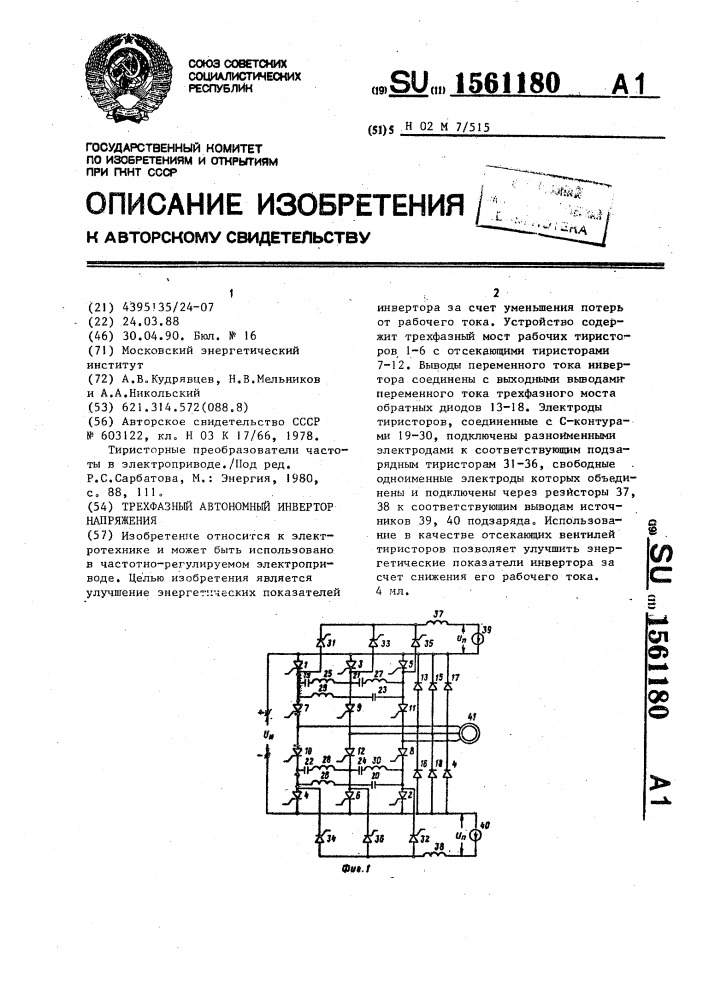 Трехфазный автономный инвертор напряжения (патент 1561180)