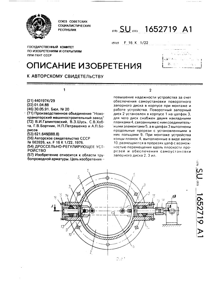 Дроссельно-регулирующее устройство (патент 1652719)