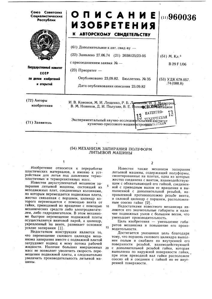Механизм запирания полуформ литьевой машины (патент 960036)