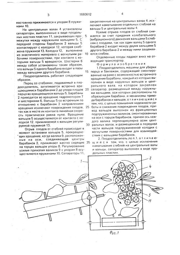 Плодоотделитель машины для уборки перца и баклажан (патент 1660612)