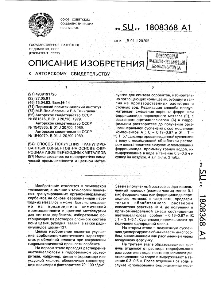 Способ получения гранулированных сорбентов на основе ферроцианидов переходных металлов (патент 1808368)