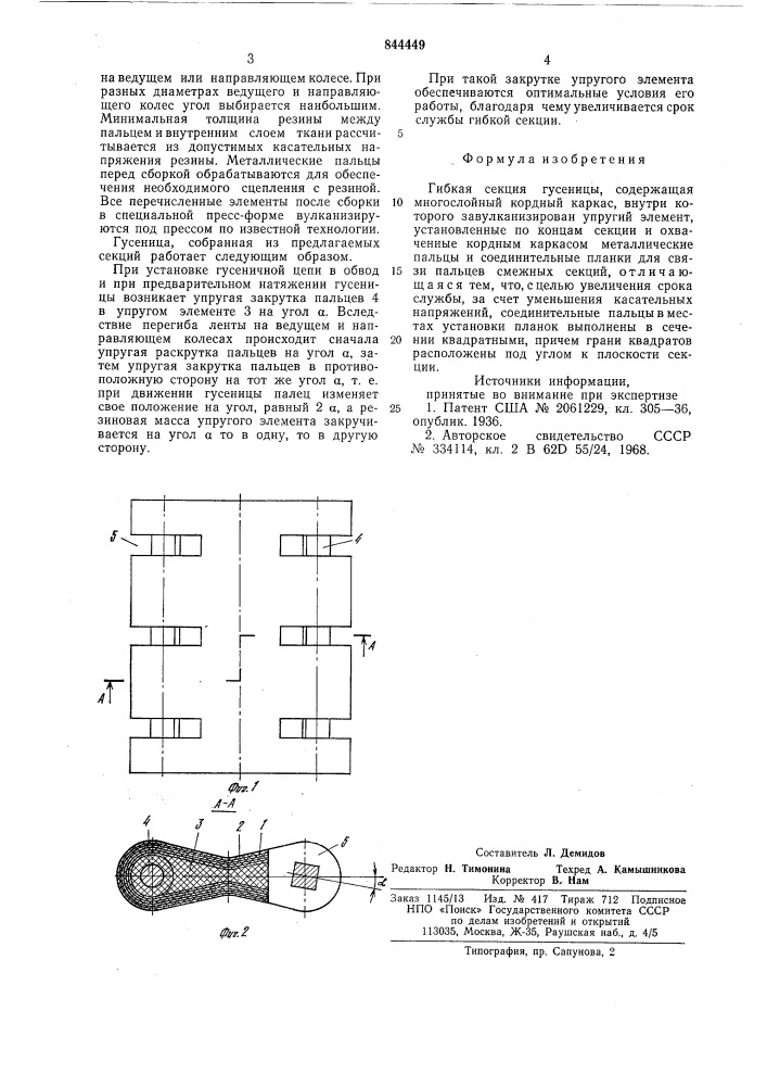 Гибкая секция гусеницы (патент 844449)