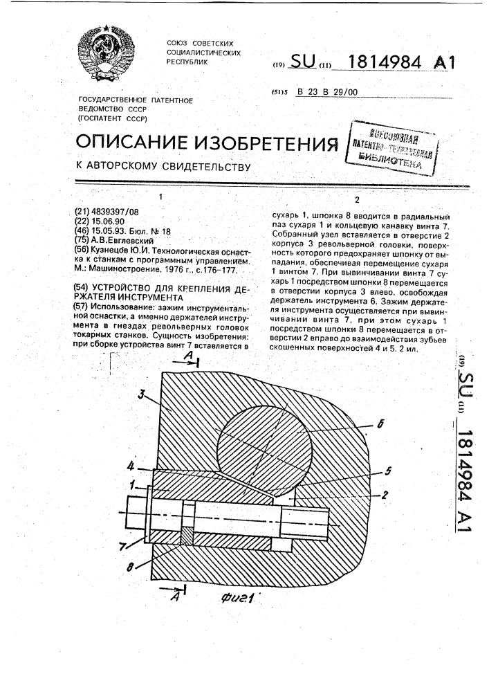 Устройство для крепления держателя инструмента (патент 1814984)