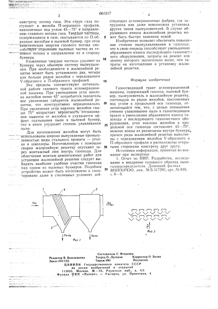 Газоотводящий тракт агломерационной машины (патент 661217)