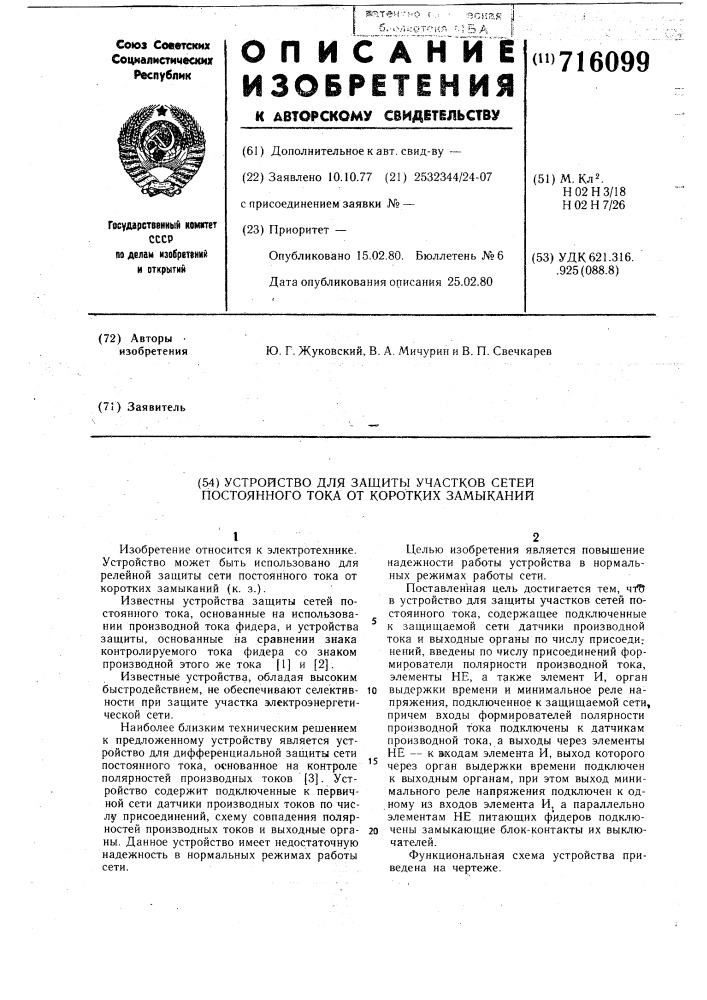 Устройство для защиты участков сетей постоянного тока от коротких замыканий (патент 716099)