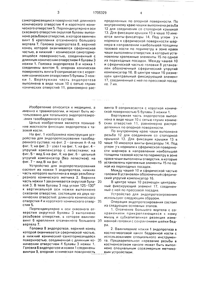 Устройство для эндопротезирования тезобедренного сустава (патент 1708329)