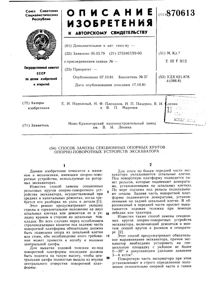 Способ замены секционных опорных кругов опорно-поворотных устройств экскаватора (патент 870613)