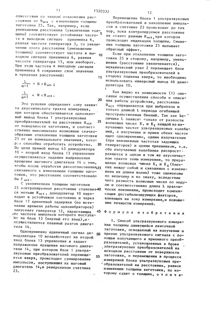 Способ ультразвукового измерения толщины движущейся ленточной заготовки и устройство для его осуществления (патент 1520332)
