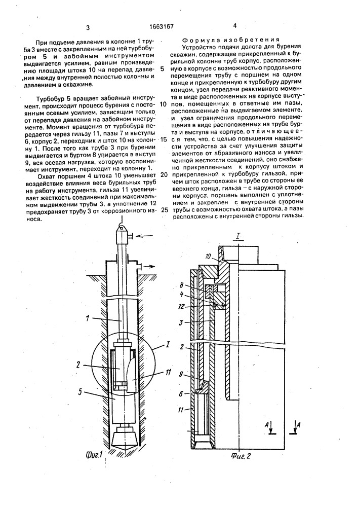 Устройство подачи долота для бурения скважин (патент 1663167)
