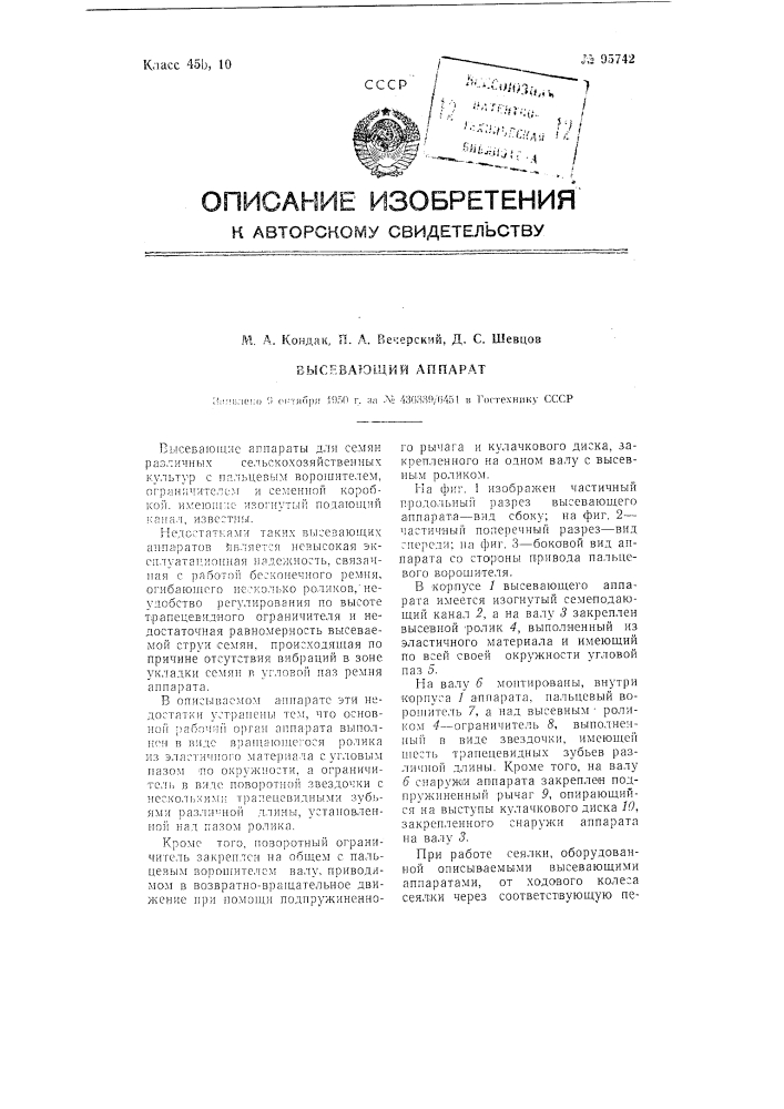 Высевающий аппарат (патент 95742)