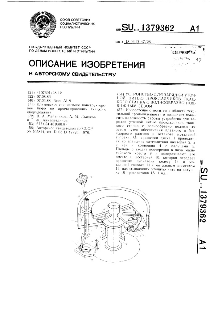 Устройство для зарядки уточной нитью прокладчиков ткацкого станка с волнообразно подвижным зевом (патент 1379362)