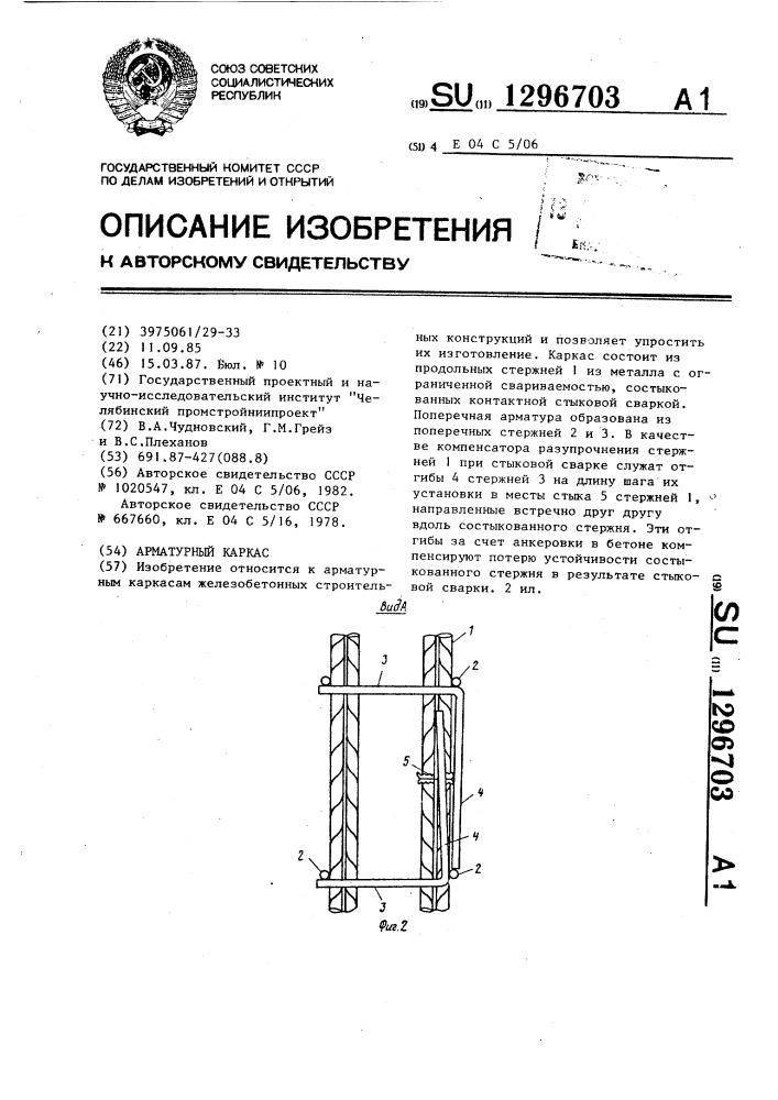 Арматурный каркас (патент 1296703)