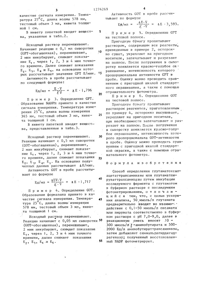 Способ определения глутаматоксалацетаттрансаминазы или глутаматпируваттрансаминазы (патент 1276269)