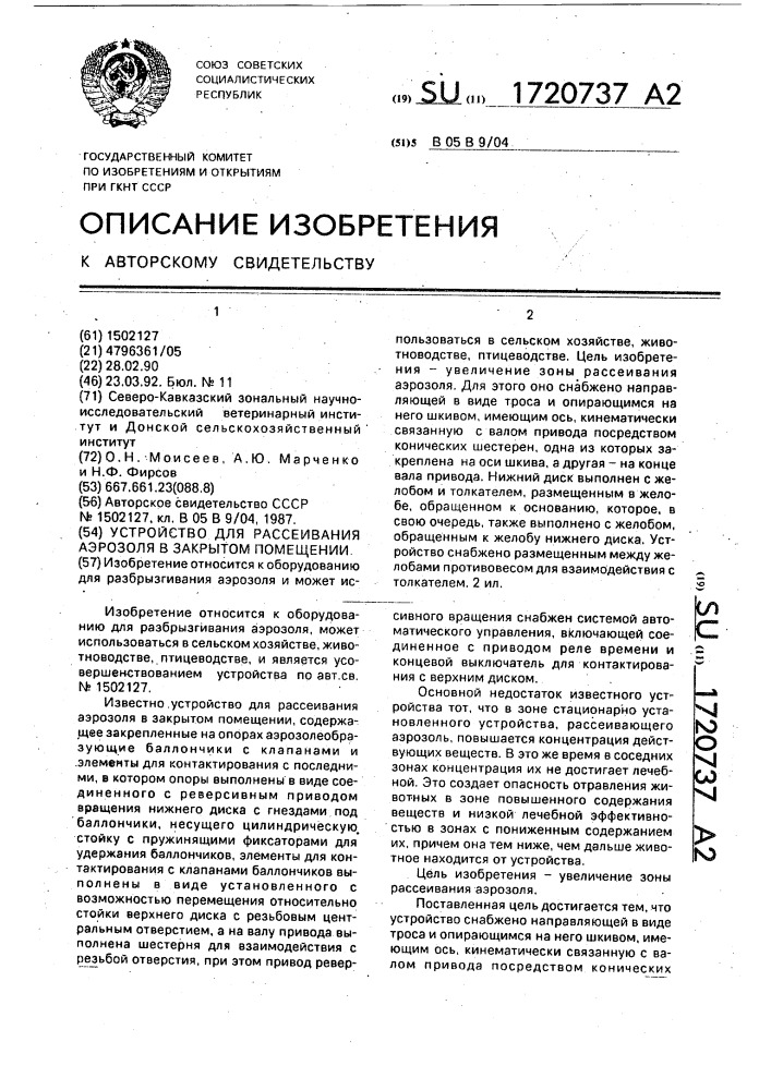 Устройство для рассеивания аэрозоля в закрытом помещении (патент 1720737)