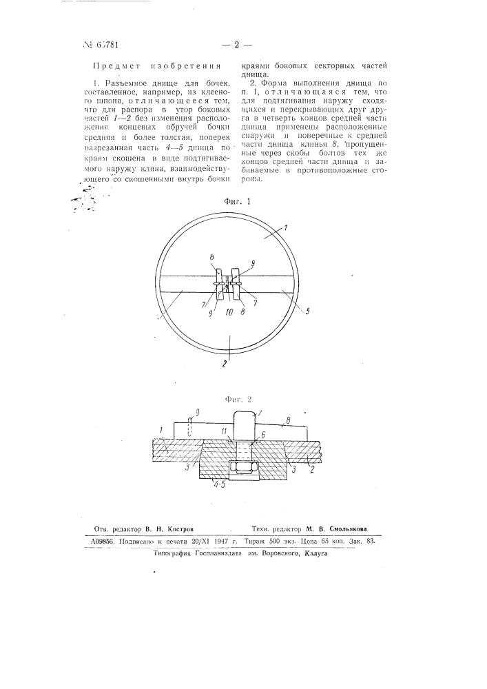 Разъемное днище для бочек (патент 65781)