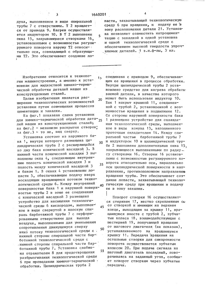 Установка для жидкостной термической обработки деталей (патент 1640201)