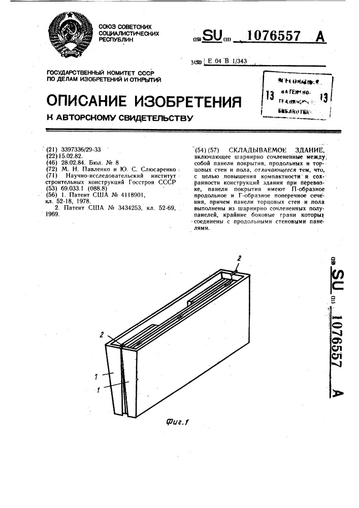 Складываемое здание (патент 1076557)