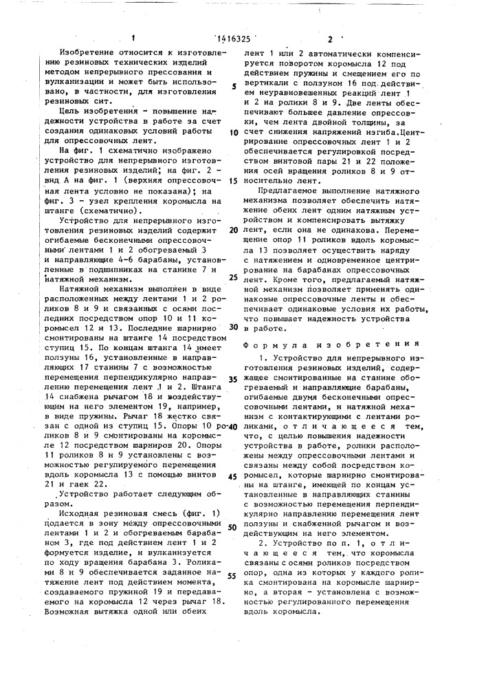 Устройство для непрерывного изготовления резиновых изделий (патент 1416325)