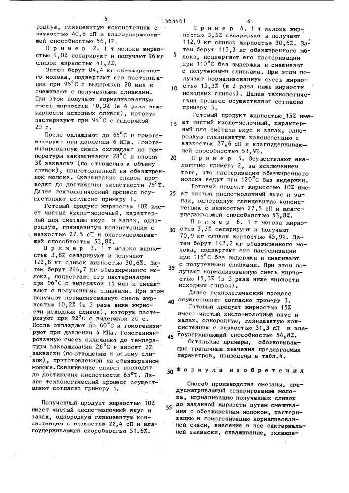 Способ производства сметаны (патент 1565461)