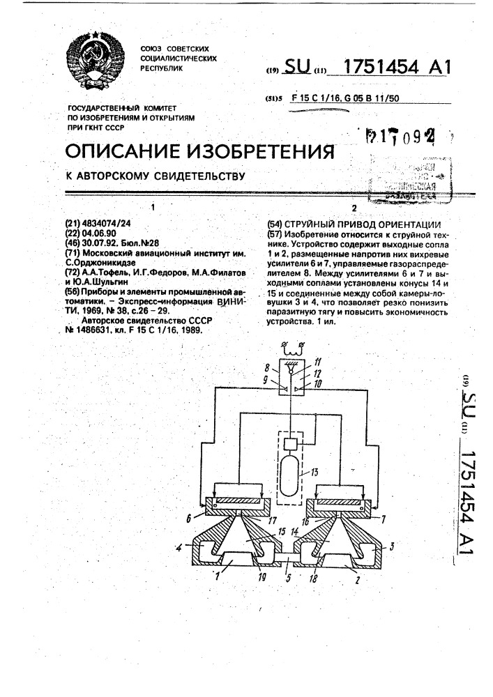 Струйный привод ориентации (патент 1751454)