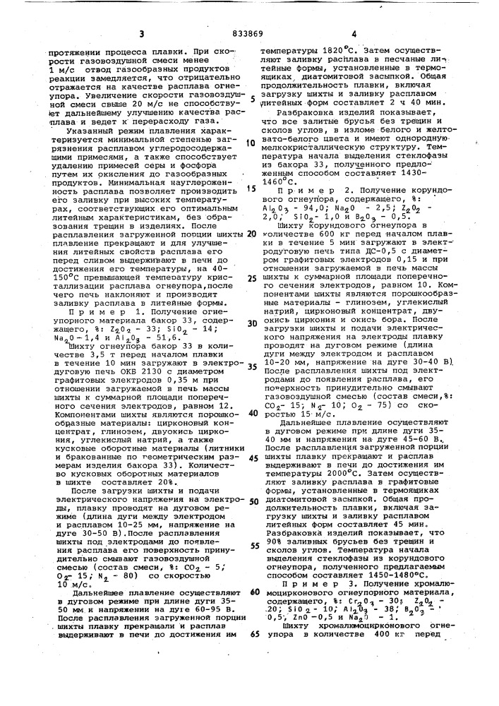 Способ получения электроплавленыхогнеупоров (патент 833869)