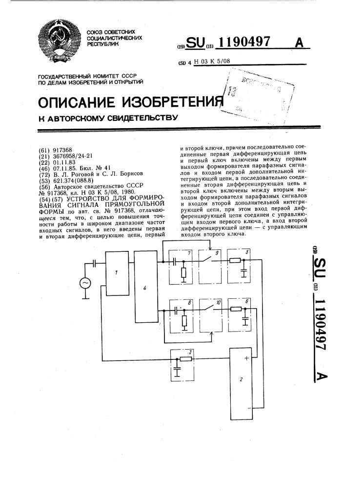 Устройство для формирования сигнала прямоугольной формы (патент 1190497)