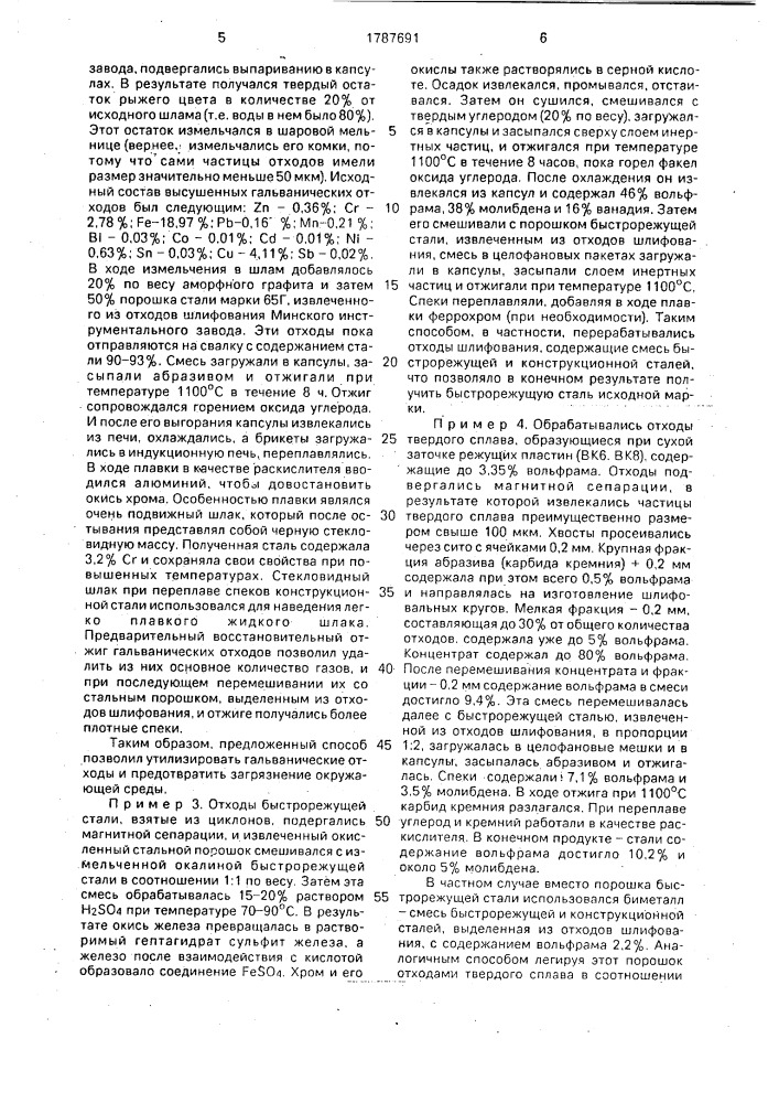 Способ переработки металлоотходов (патент 1787691)