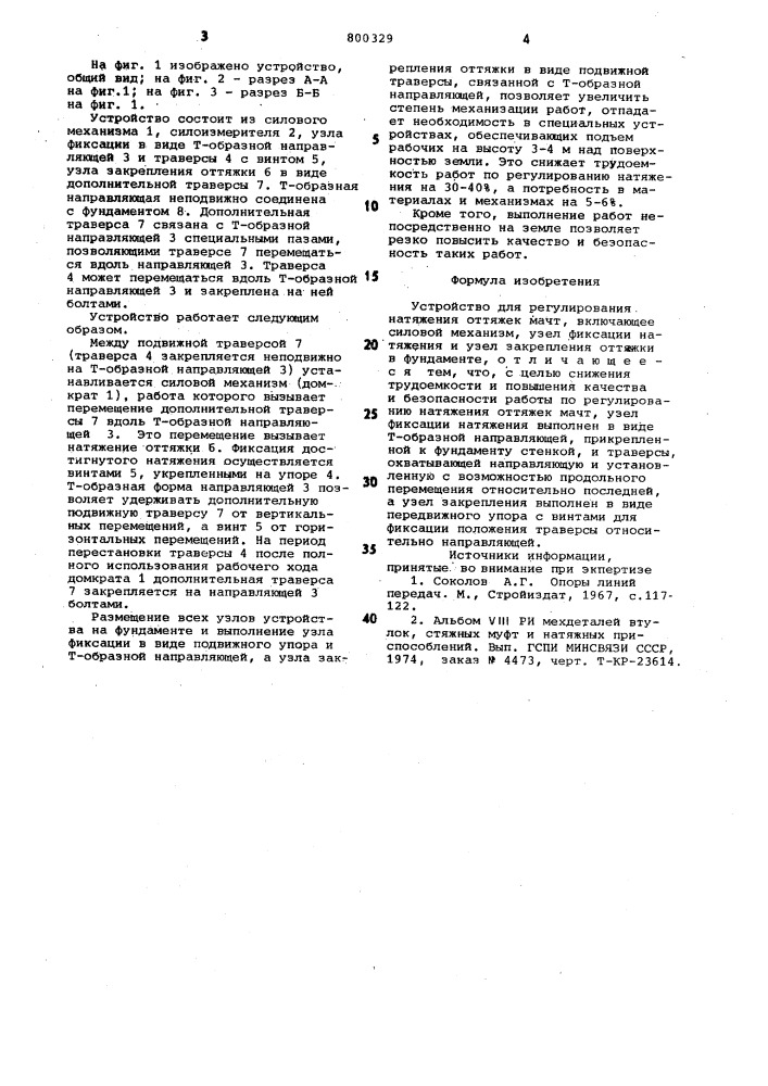 Устройство для регулирования натяженияоттяжек мачт (патент 800329)