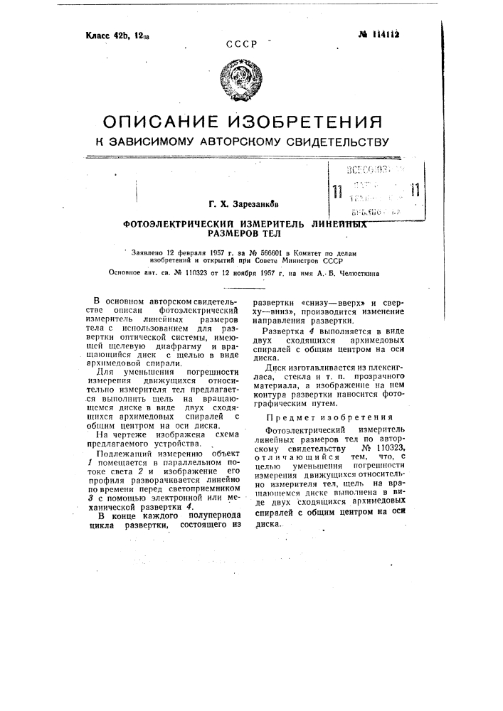 Фотоэлектрический измеритель линейных размеров тел (патент 114112)
