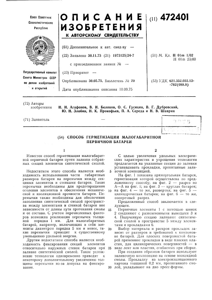 Способ герметизации малогабаритной первичной батареи (патент 472401)