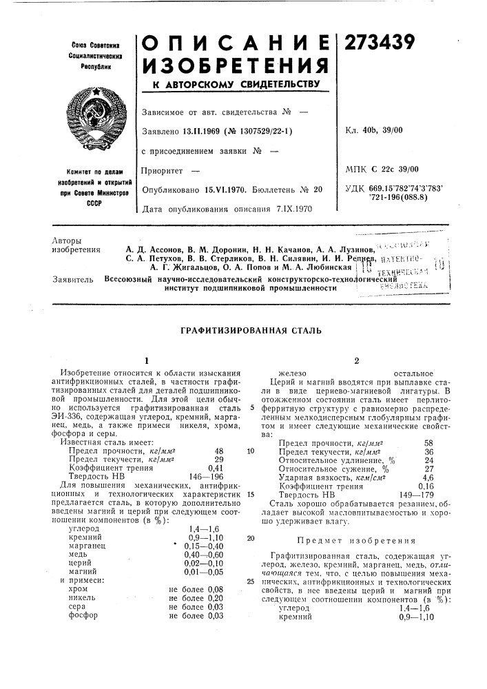 Графитизированная сталь (патент 273439)