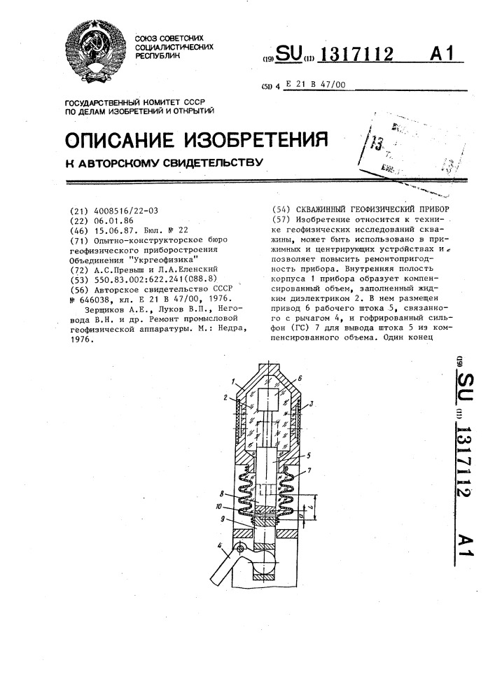 Скважинный геофизический прибор (патент 1317112)