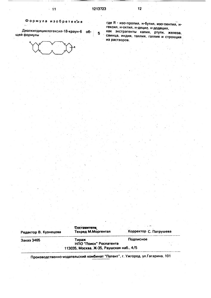 Диалкилдициклогексил-18-краун-6 как экстрагенты калия, ртути, железа, свинца, индия, таллия, галлия и стронция из растворов (патент 1213723)