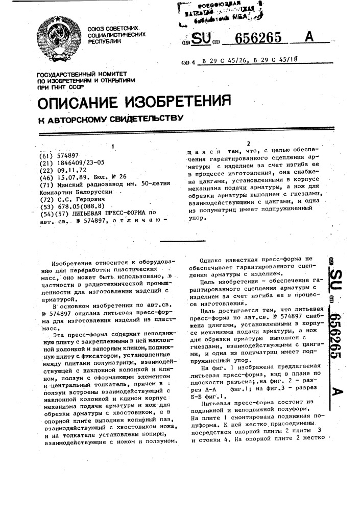 Литьевая пресс-форма (патент 656265)