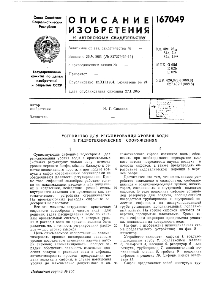 Устройство для регулирования уровня водыв (патент 167049)