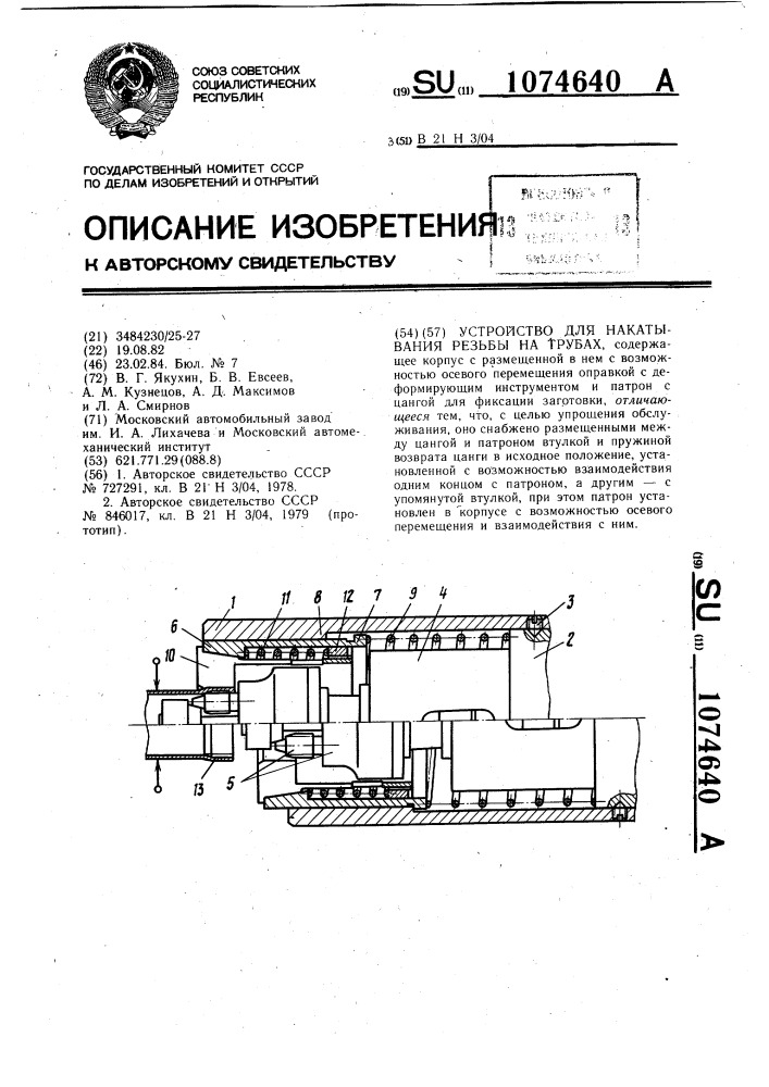 Устройство для накатывания резьбы на трубах (патент 1074640)