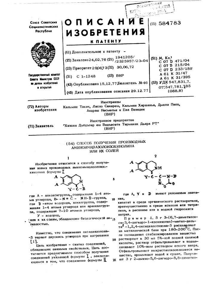 Способ получения производных аминоимидазолоизохинолина или их солей (патент 584783)