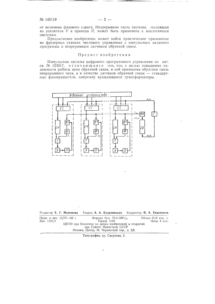 Импульсная система цифрового программного управления (патент 145119)